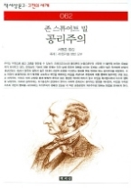 공리주의(책세상문고 고전의 세계 062)